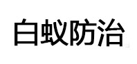 珲春白蚁治理消杀